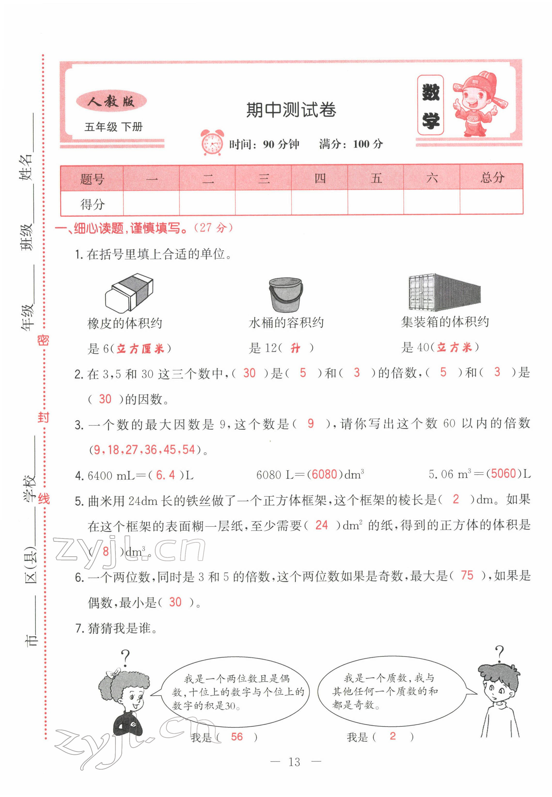 2022年黃岡新課堂五年級數(shù)學下冊人教版 第13頁