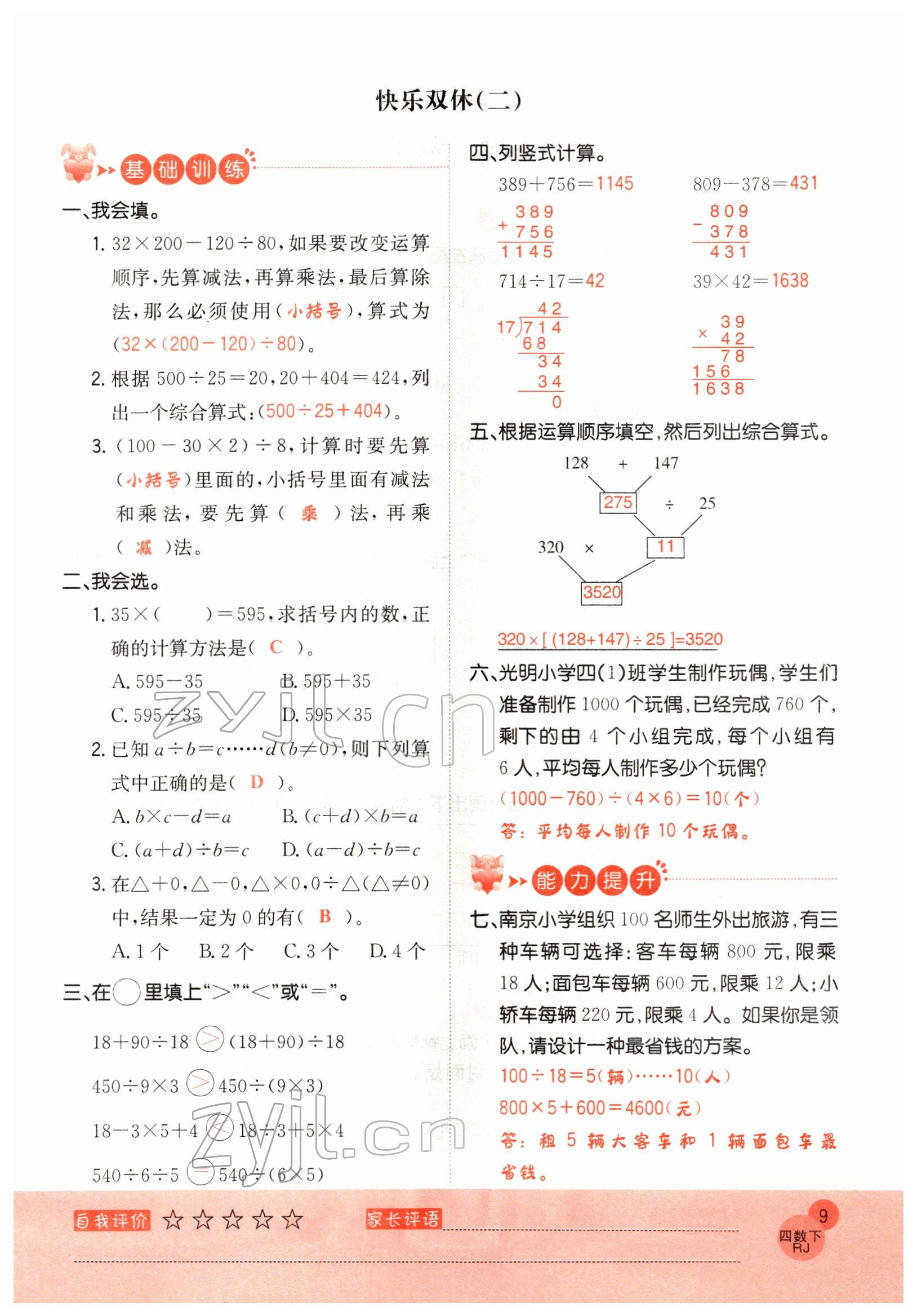 2022年黃岡新課堂四年級(jí)數(shù)學(xué)下冊(cè)人教版 參考答案第9頁