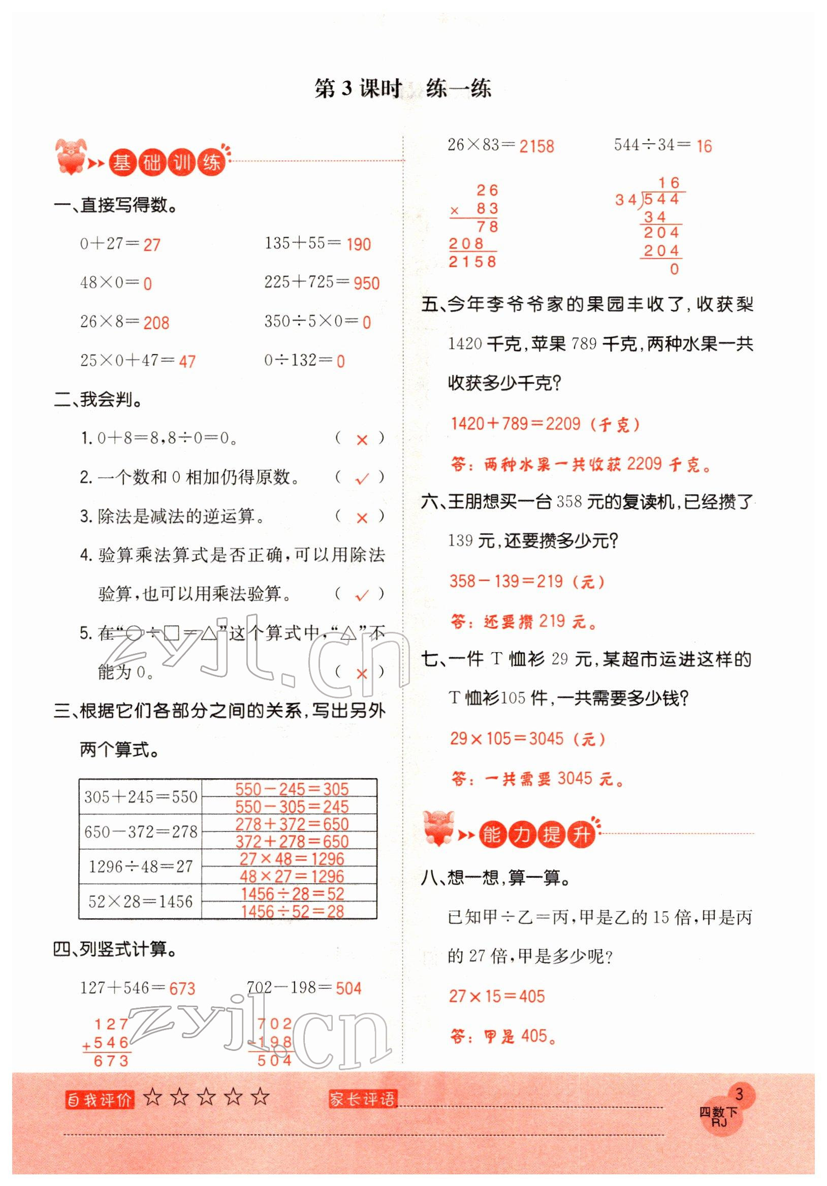 2022年黃岡新課堂四年級(jí)數(shù)學(xué)下冊(cè)人教版 參考答案第3頁(yè)