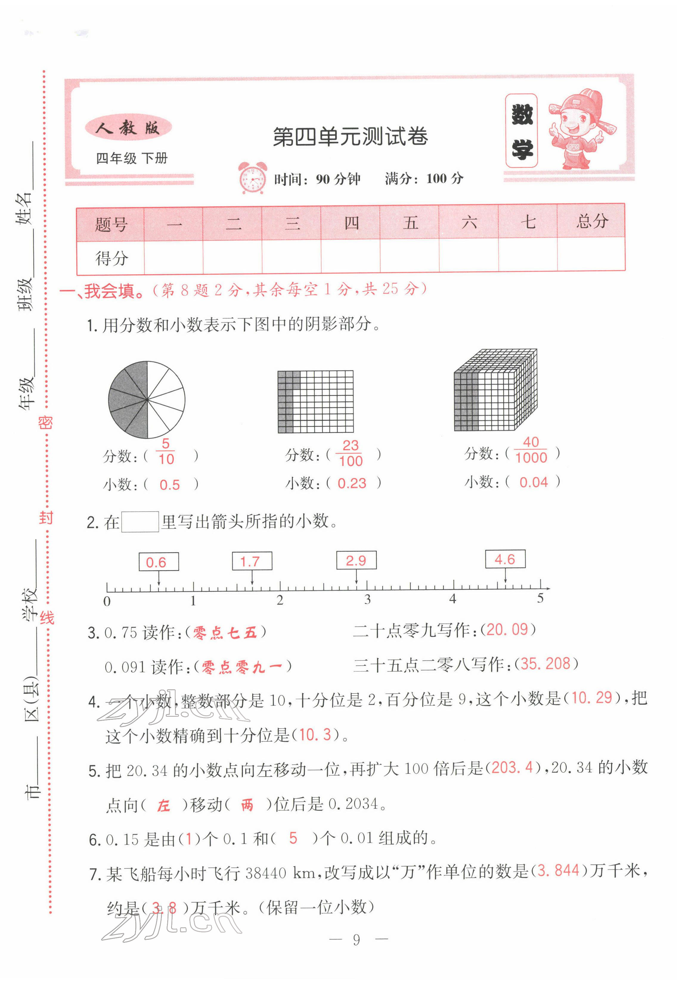 2022年黃岡新課堂四年級數(shù)學(xué)下冊人教版 第9頁