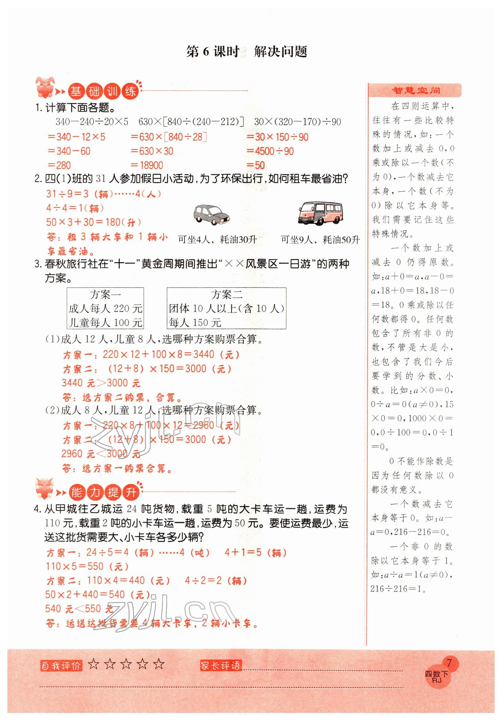 2022年黃岡新課堂四年級(jí)數(shù)學(xué)下冊(cè)人教版 參考答案第7頁