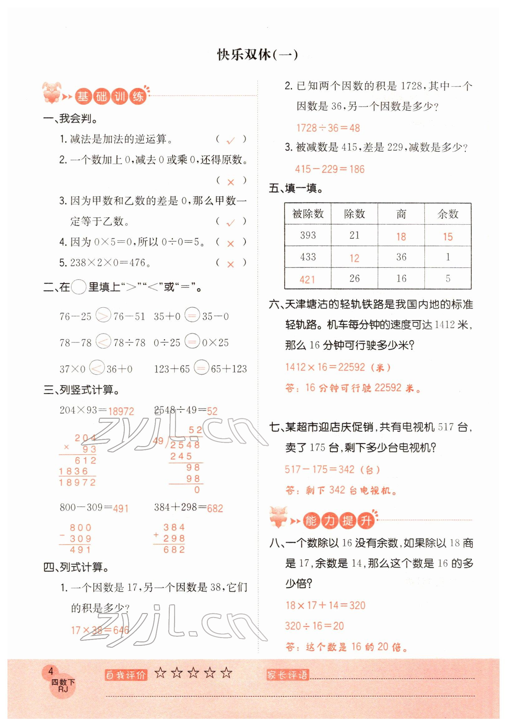 2022年黃岡新課堂四年級(jí)數(shù)學(xué)下冊(cè)人教版 參考答案第4頁(yè)