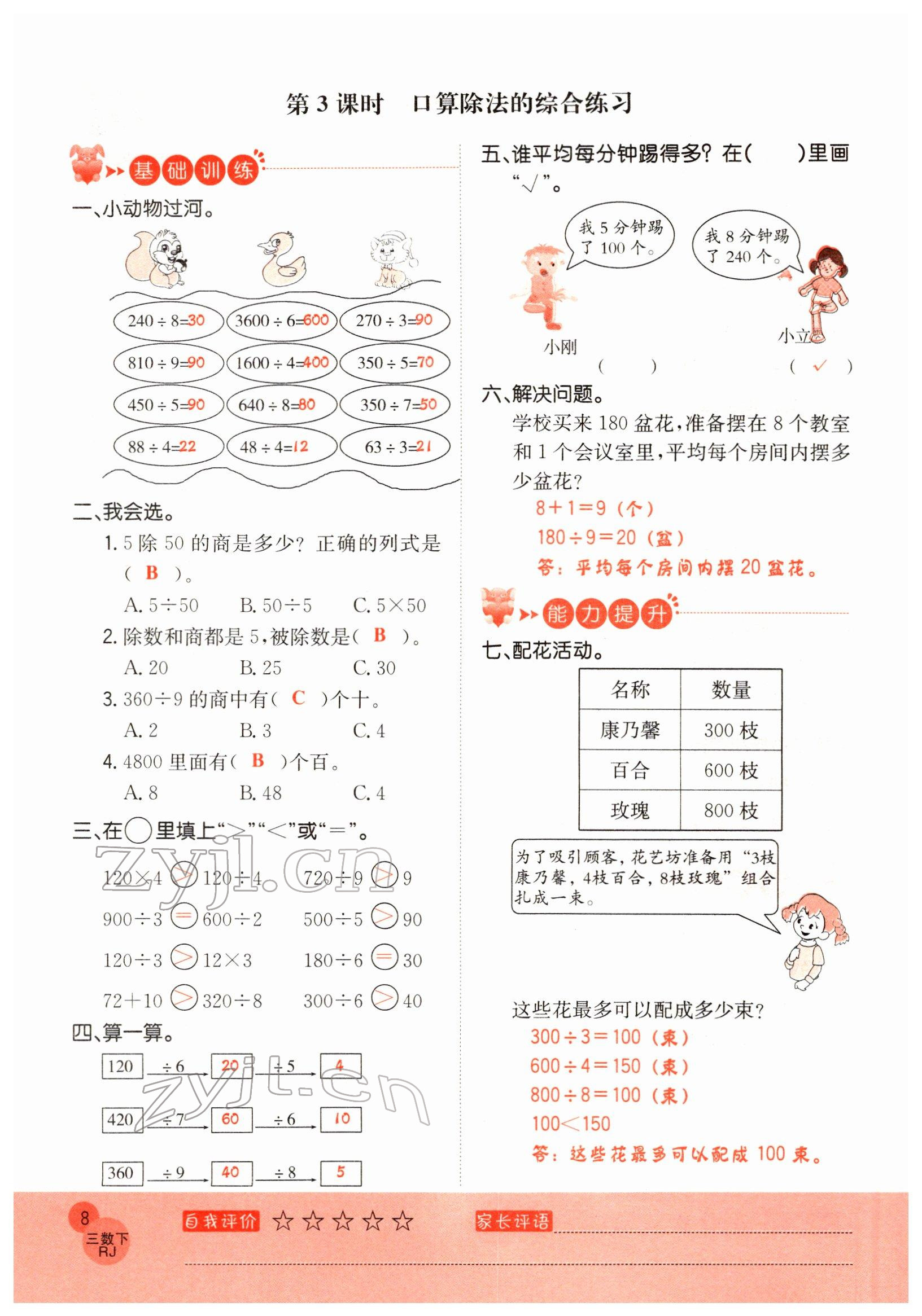 2022年黃岡新課堂三年級(jí)數(shù)學(xué)下冊(cè)人教版 參考答案第8頁(yè)