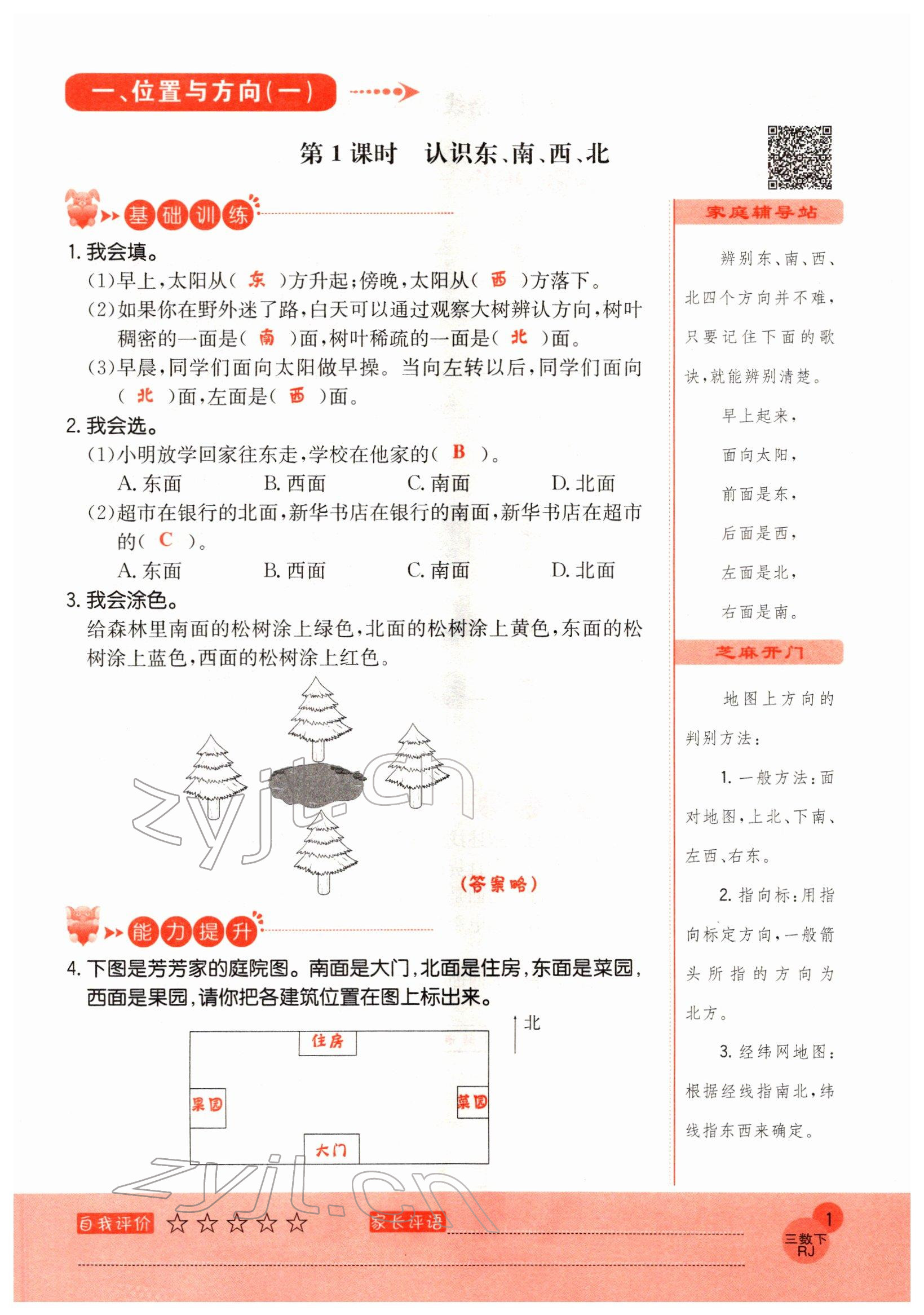 2022年黃岡新課堂三年級數(shù)學(xué)下冊人教版 參考答案第1頁