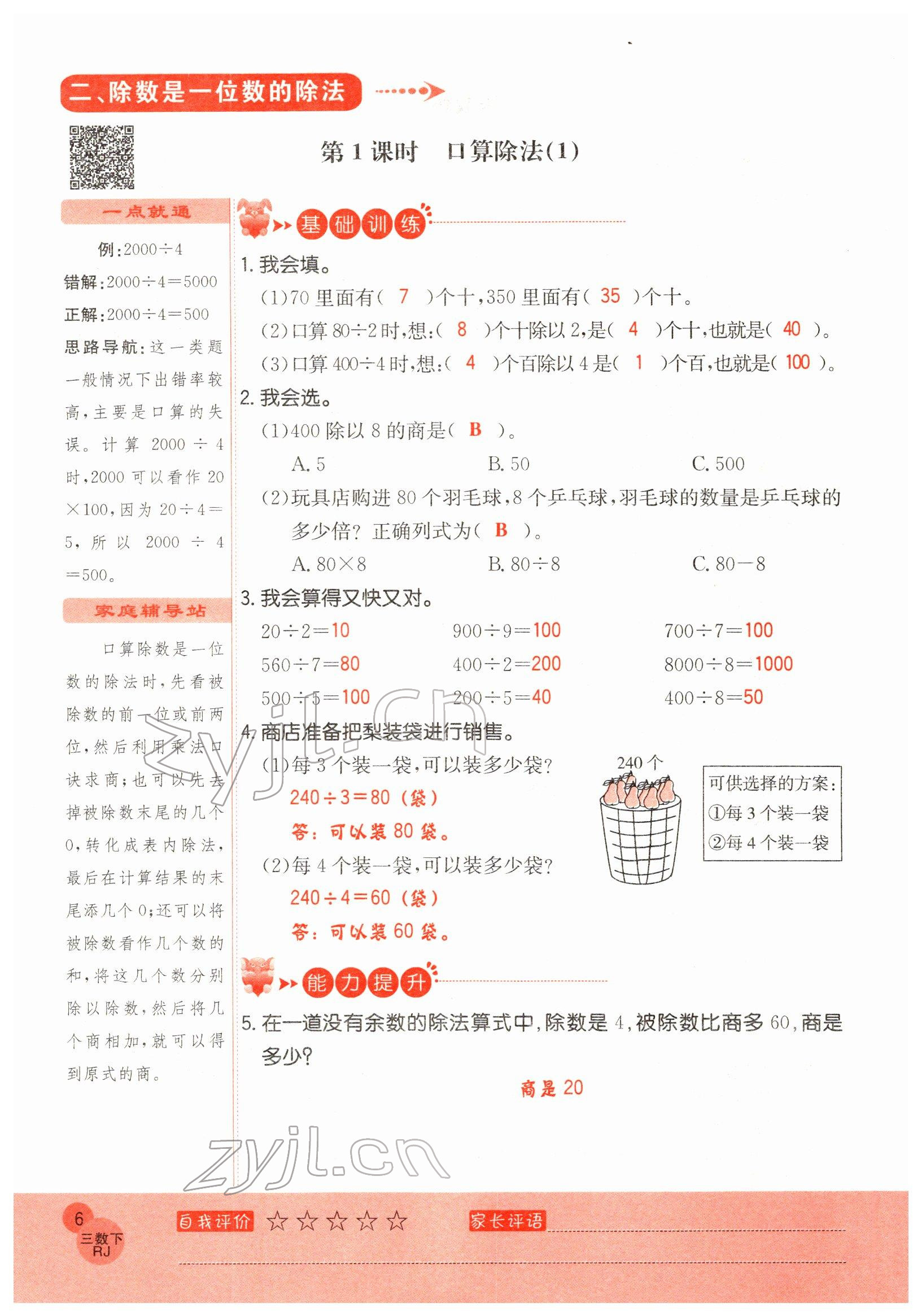 2022年黃岡新課堂三年級(jí)數(shù)學(xué)下冊(cè)人教版 參考答案第6頁