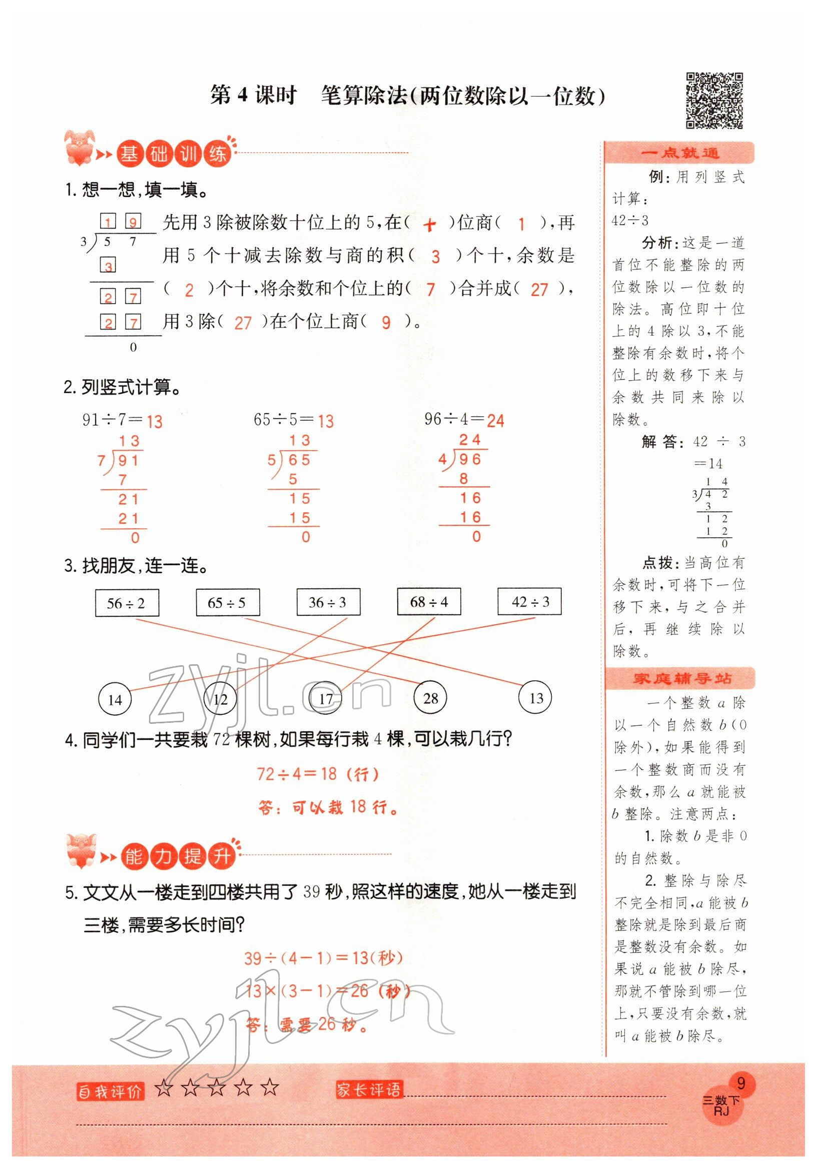 2022年黃岡新課堂三年級(jí)數(shù)學(xué)下冊人教版 參考答案第9頁