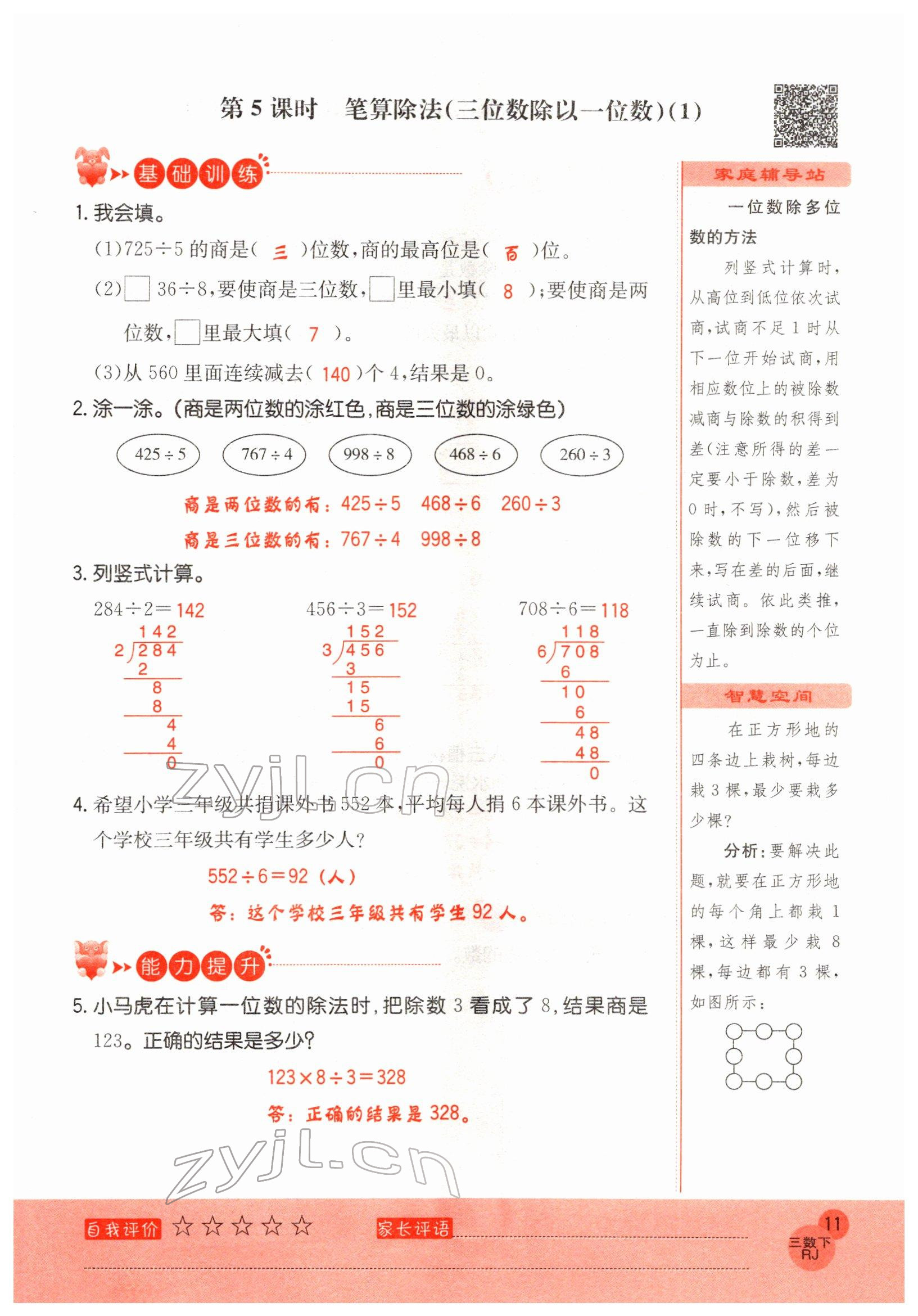 2022年黃岡新課堂三年級數(shù)學(xué)下冊人教版 參考答案第11頁