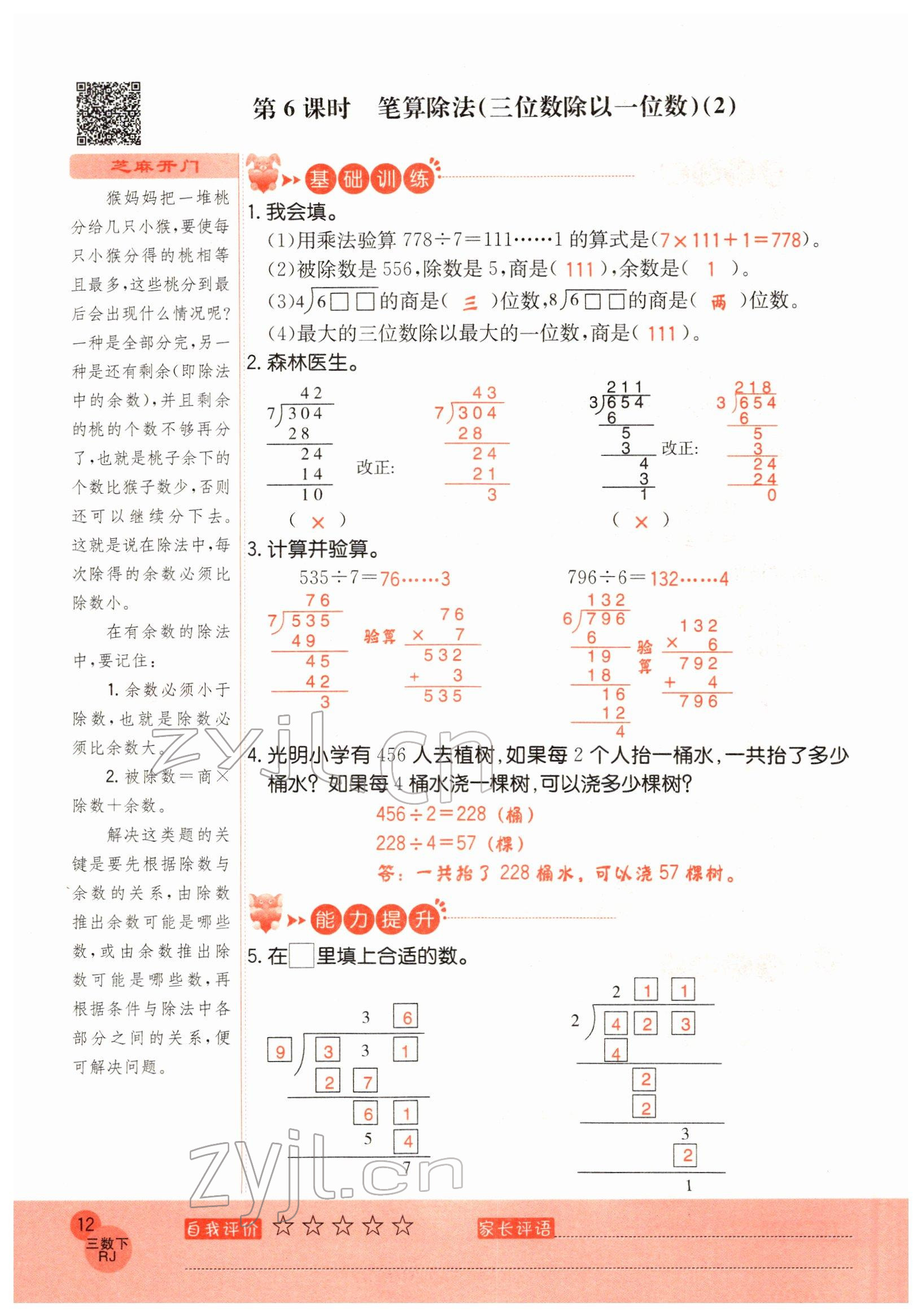 2022年黃岡新課堂三年級(jí)數(shù)學(xué)下冊(cè)人教版 參考答案第12頁(yè)