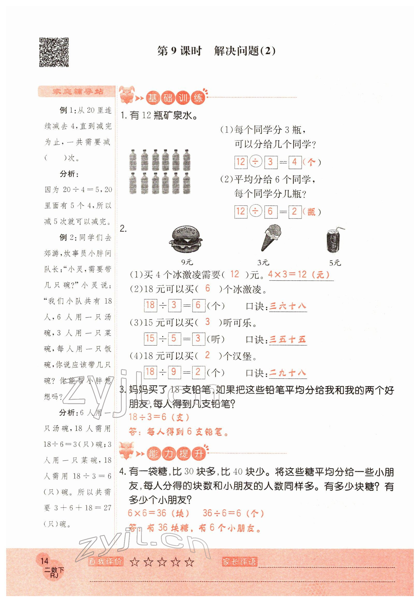 2022年黃岡新課堂二年級數(shù)學下冊人教版 參考答案第14頁