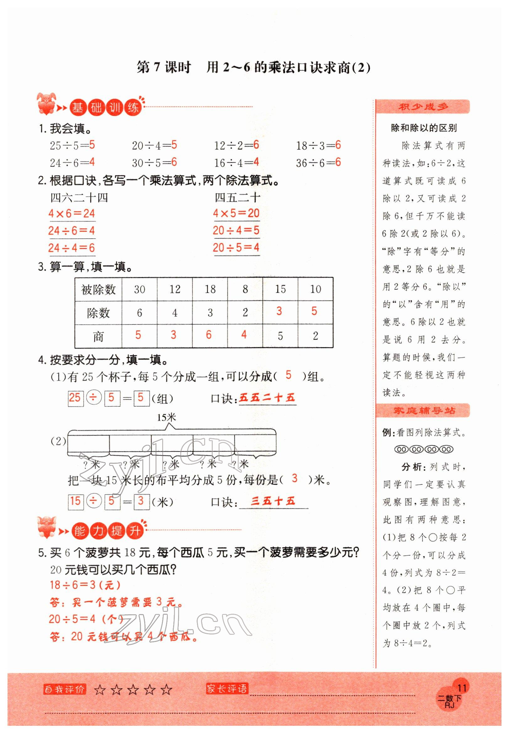 2022年黃岡新課堂二年級(jí)數(shù)學(xué)下冊(cè)人教版 參考答案第11頁(yè)