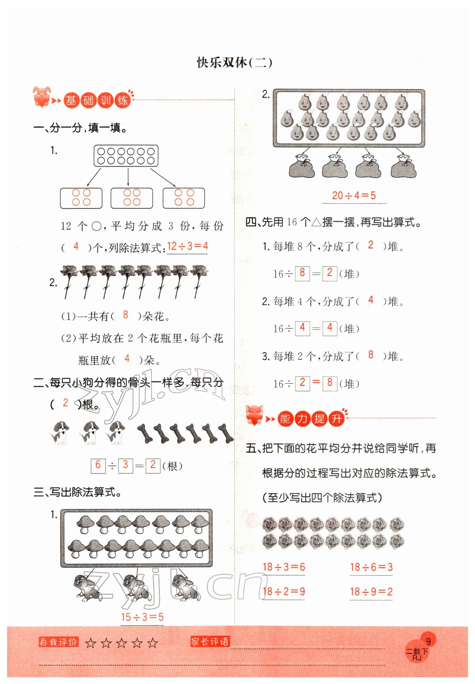 2022年黃岡新課堂二年級(jí)數(shù)學(xué)下冊(cè)人教版 參考答案第9頁(yè)