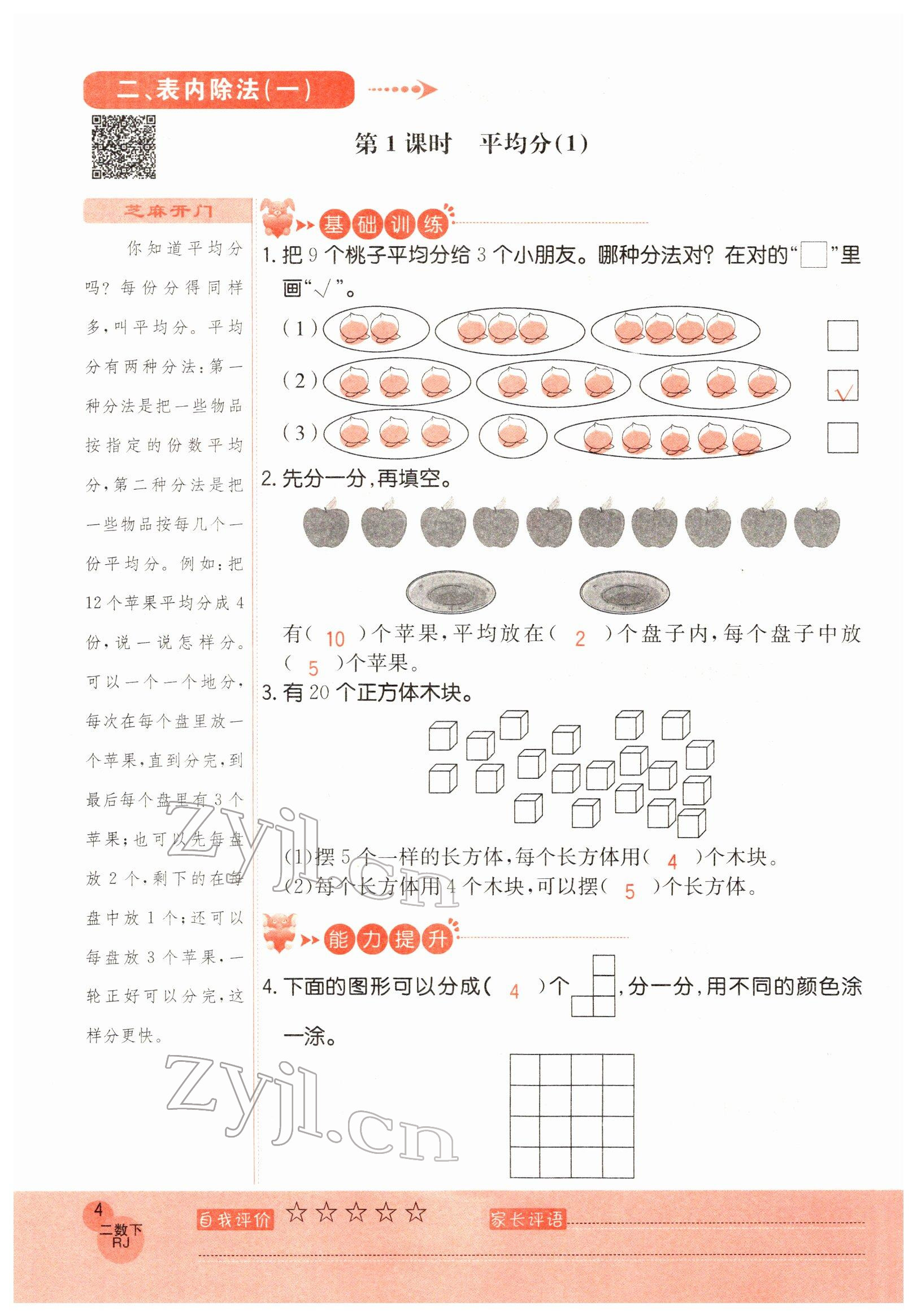 2022年黃岡新課堂二年級數(shù)學下冊人教版 參考答案第4頁
