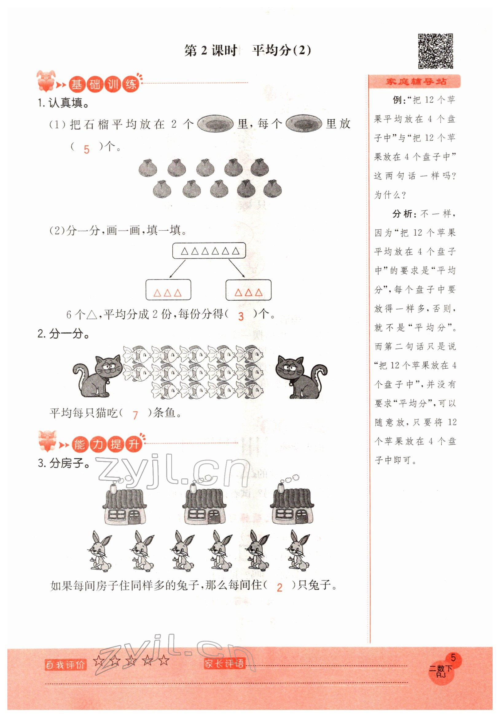 2022年黃岡新課堂二年級(jí)數(shù)學(xué)下冊(cè)人教版 參考答案第5頁(yè)
