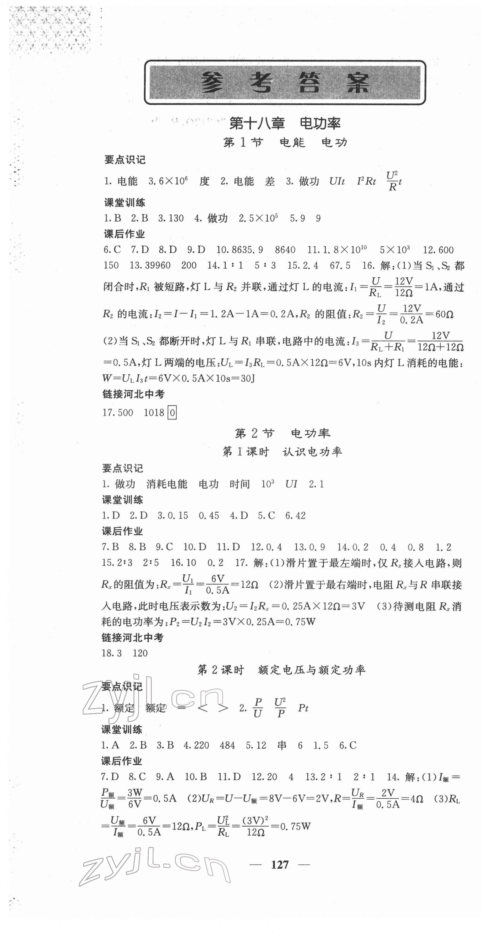 2022年課堂點(diǎn)睛九年級(jí)物理下冊(cè)人教版河北專版 第1頁(yè)