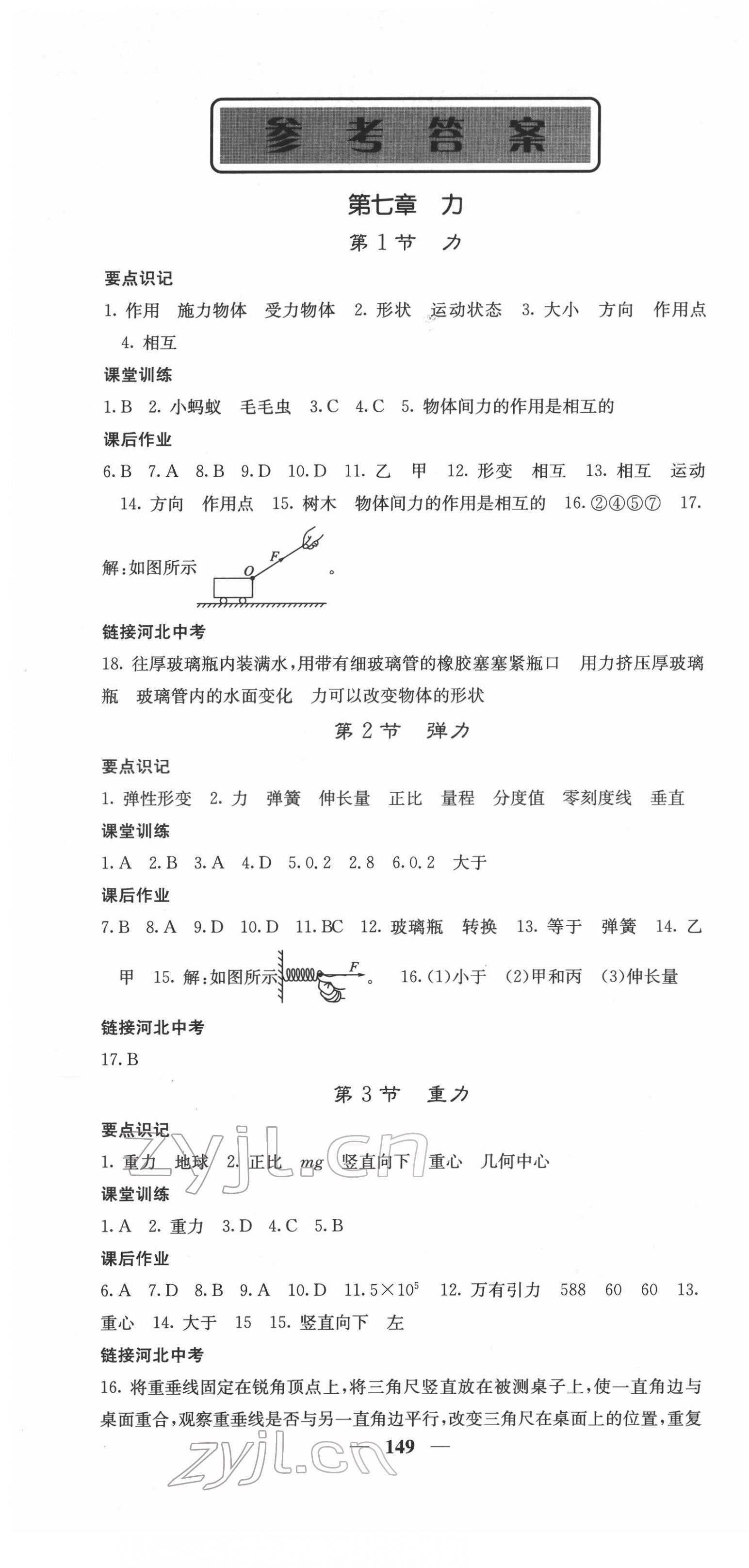 2022年課堂點(diǎn)睛八年級物理下冊人教版河北專版 第1頁