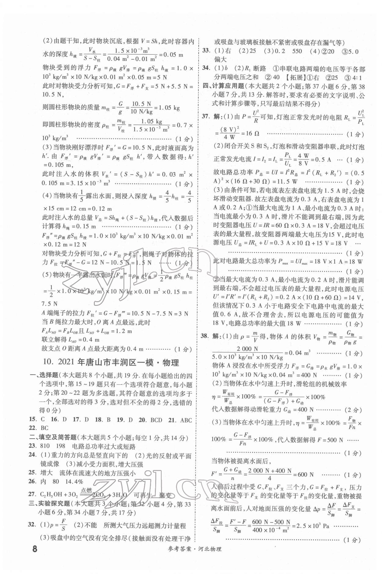 2022年一战成名优质模拟卷精选物理河北专版&nbsp;第8页