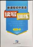 2022年新課程英語(yǔ)讀寫訓(xùn)練七年級(jí)下冊(cè)江蘇版