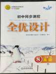 2022年同步測控全優(yōu)設(shè)計(jì)八年級(jí)英語下冊人教版浙江專版