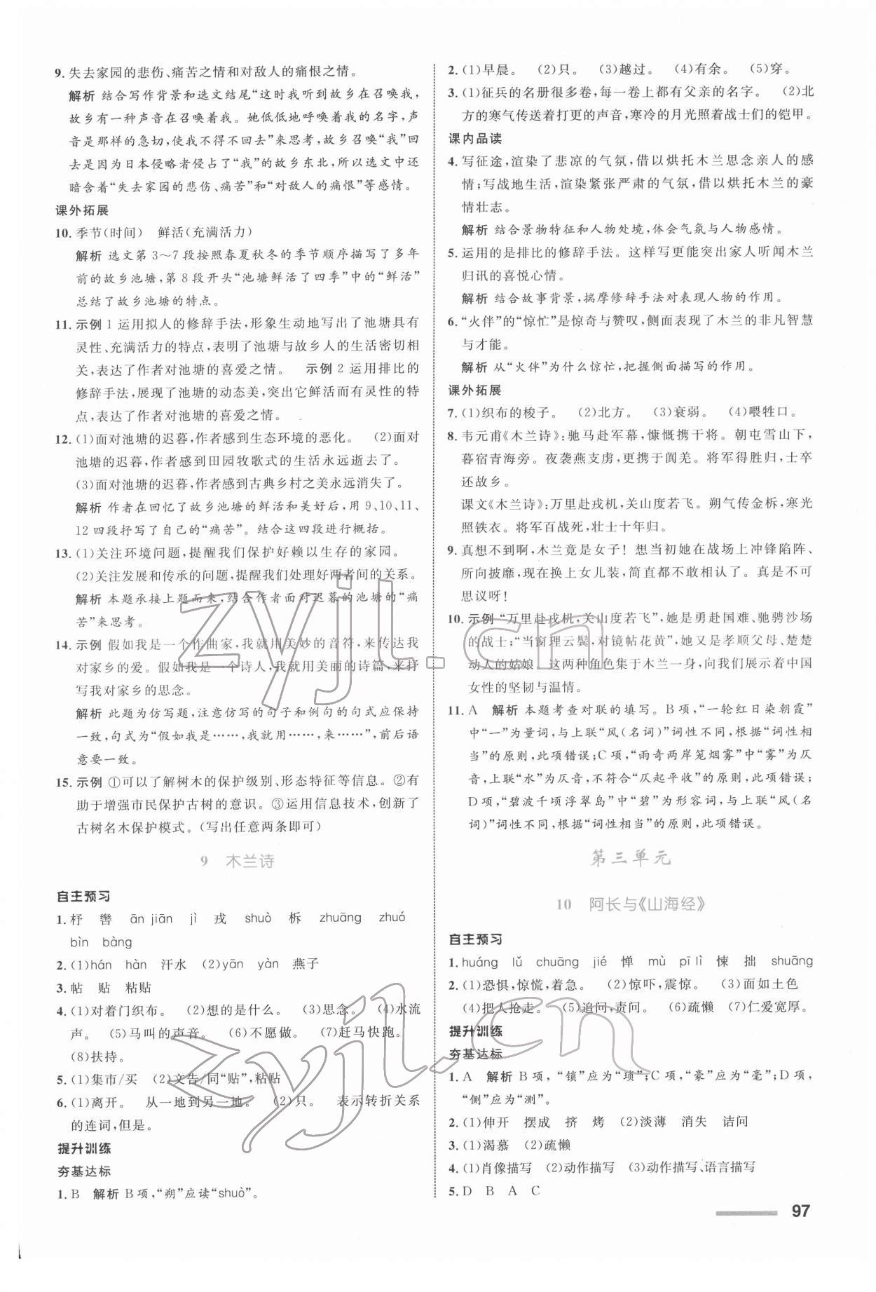 2022年同步測(cè)控全優(yōu)設(shè)計(jì)七年級(jí)語(yǔ)文下冊(cè)人教版浙江專版 參考答案第5頁(yè)