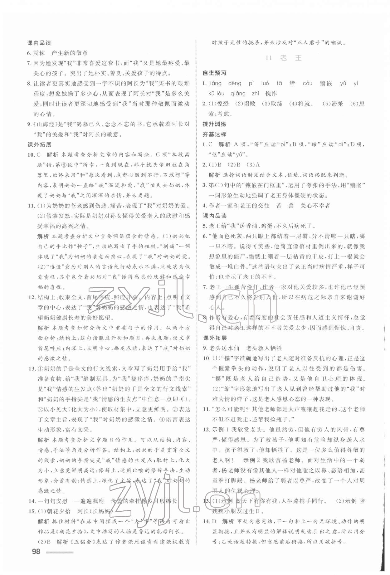 2022年同步測控全優(yōu)設計七年級語文下冊人教版浙江專版 參考答案第6頁