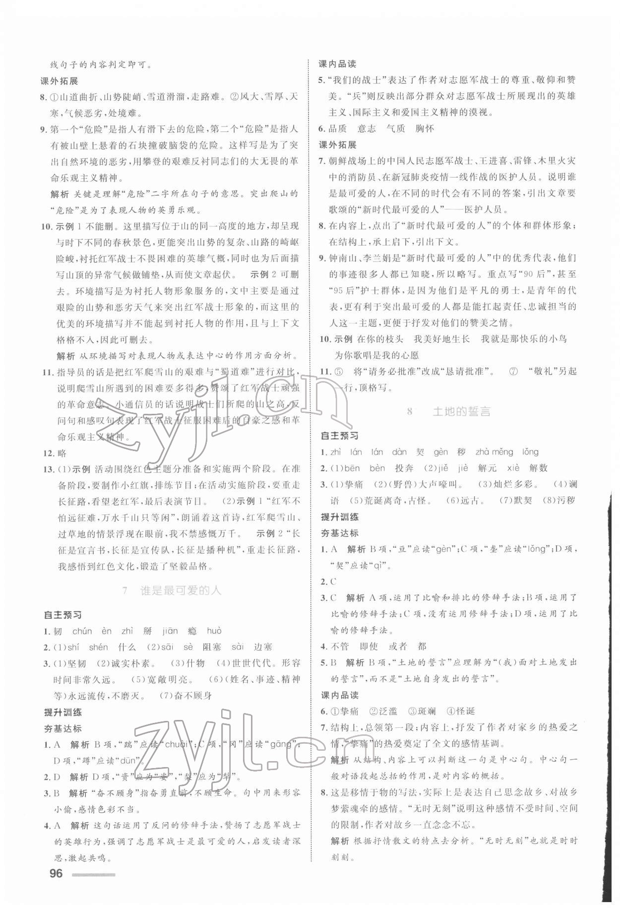 2022年同步測控全優(yōu)設(shè)計七年級語文下冊人教版浙江專版 參考答案第4頁