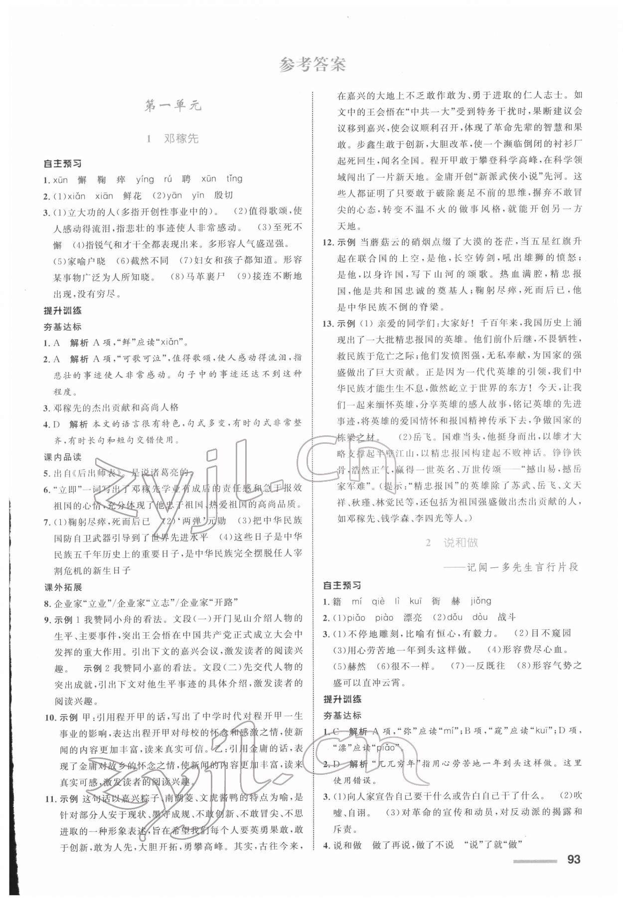 2022年同步測控全優(yōu)設(shè)計七年級語文下冊人教版浙江專版 參考答案第1頁