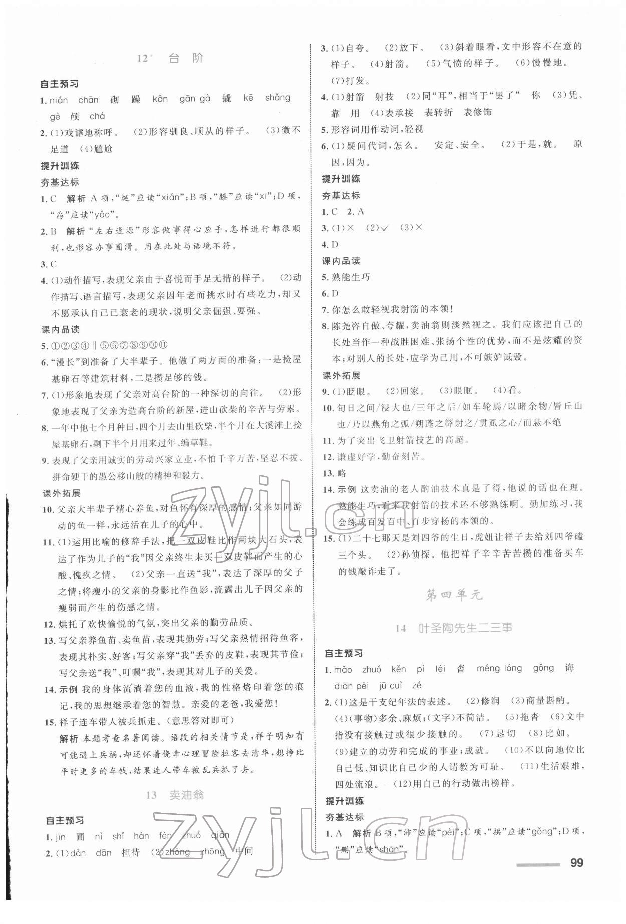 2022年同步測(cè)控全優(yōu)設(shè)計(jì)七年級(jí)語文下冊(cè)人教版浙江專版 參考答案第7頁(yè)