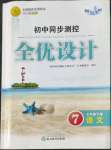 2022年同步測(cè)控全優(yōu)設(shè)計(jì)七年級(jí)語文下冊(cè)人教版浙江專版