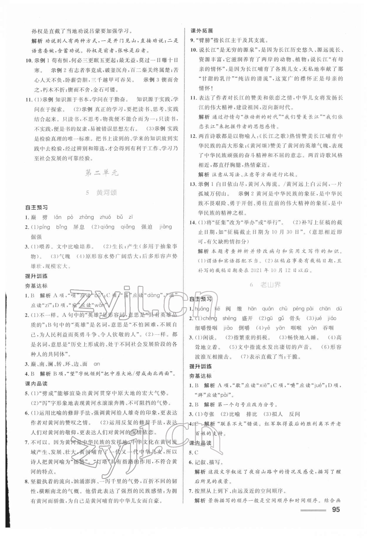 2022年同步測(cè)控全優(yōu)設(shè)計(jì)七年級(jí)語(yǔ)文下冊(cè)人教版浙江專版 參考答案第3頁(yè)