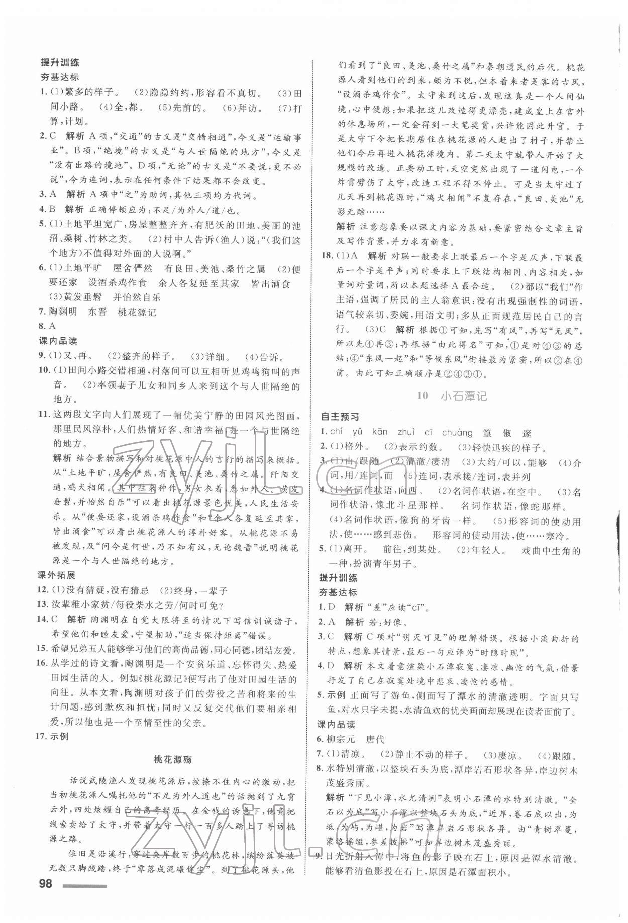 2022年同步測控全優(yōu)設計八年級語文下冊人教版浙江專版 參考答案第6頁