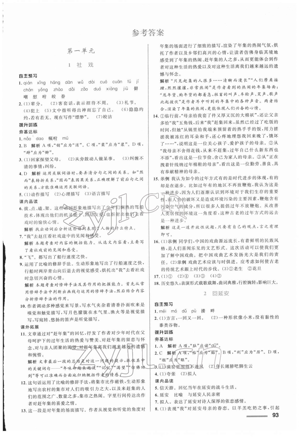 2022年同步測控全優(yōu)設(shè)計八年級語文下冊人教版浙江專版 參考答案第1頁