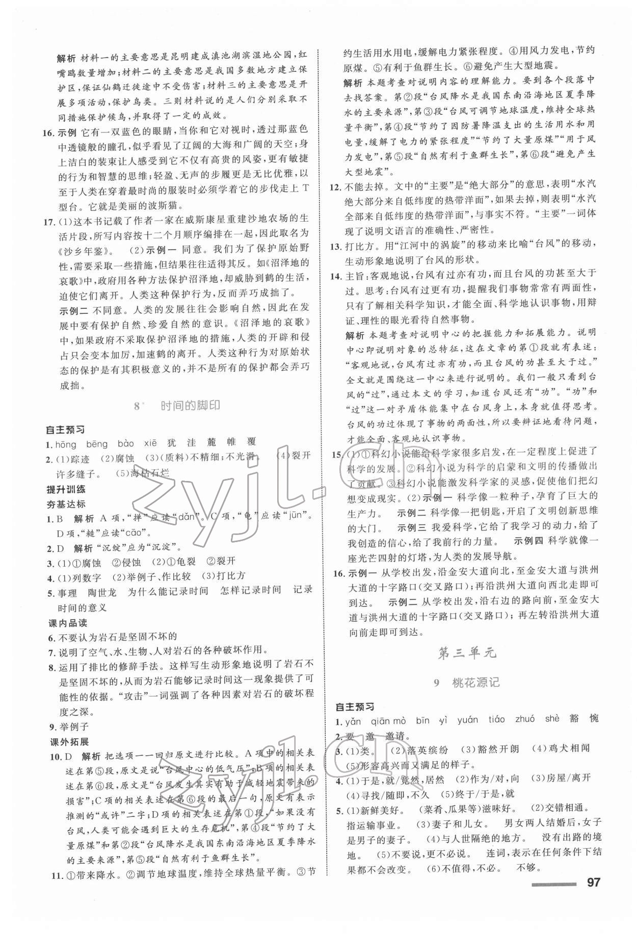 2022年同步測(cè)控全優(yōu)設(shè)計(jì)八年級(jí)語(yǔ)文下冊(cè)人教版浙江專版 參考答案第5頁(yè)