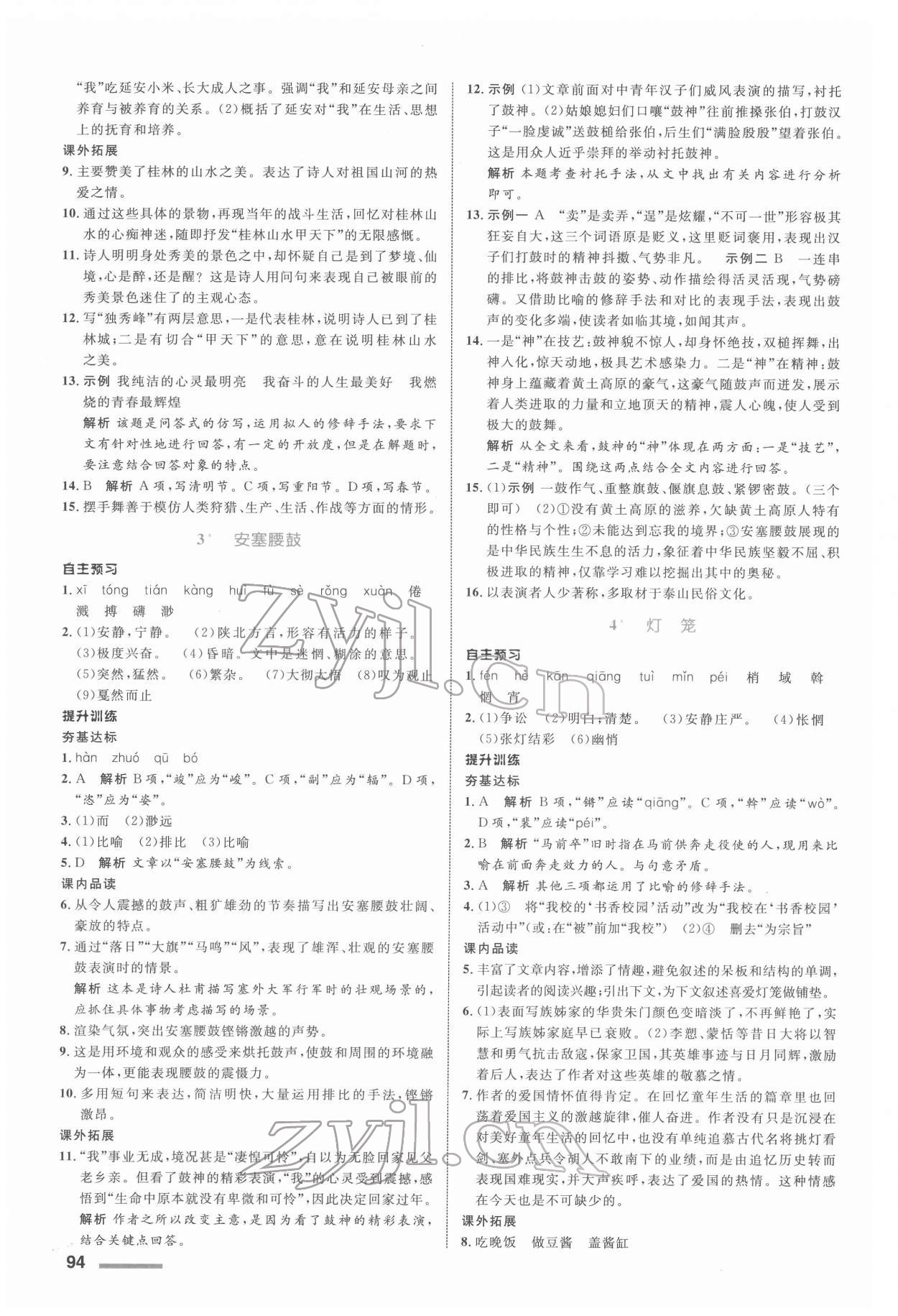 2022年同步測控全優(yōu)設(shè)計八年級語文下冊人教版浙江專版 參考答案第2頁