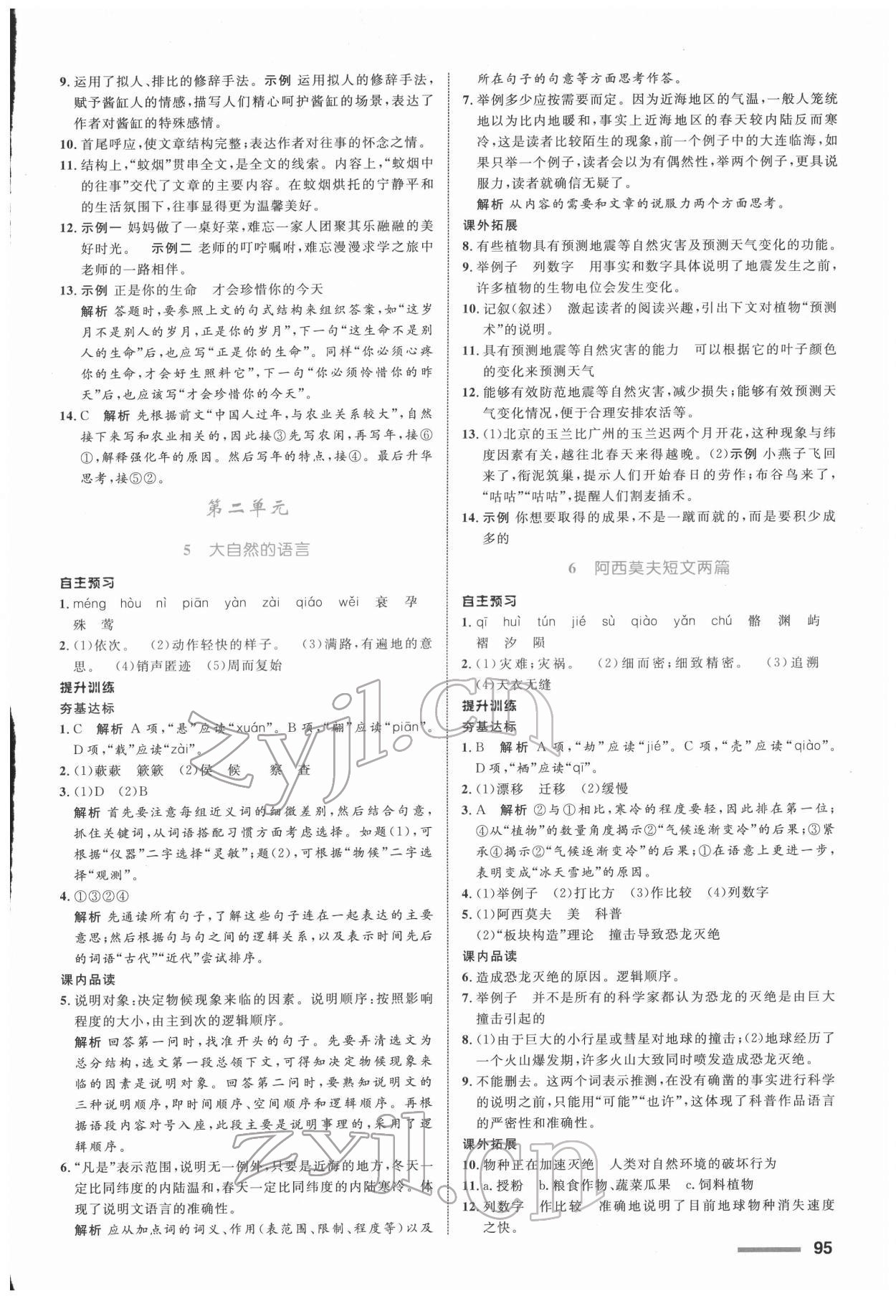 2022年同步測控全優(yōu)設(shè)計八年級語文下冊人教版浙江專版 參考答案第3頁