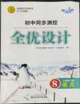 2022年同步測(cè)控全優(yōu)設(shè)計(jì)八年級(jí)語文下冊(cè)人教版浙江專版