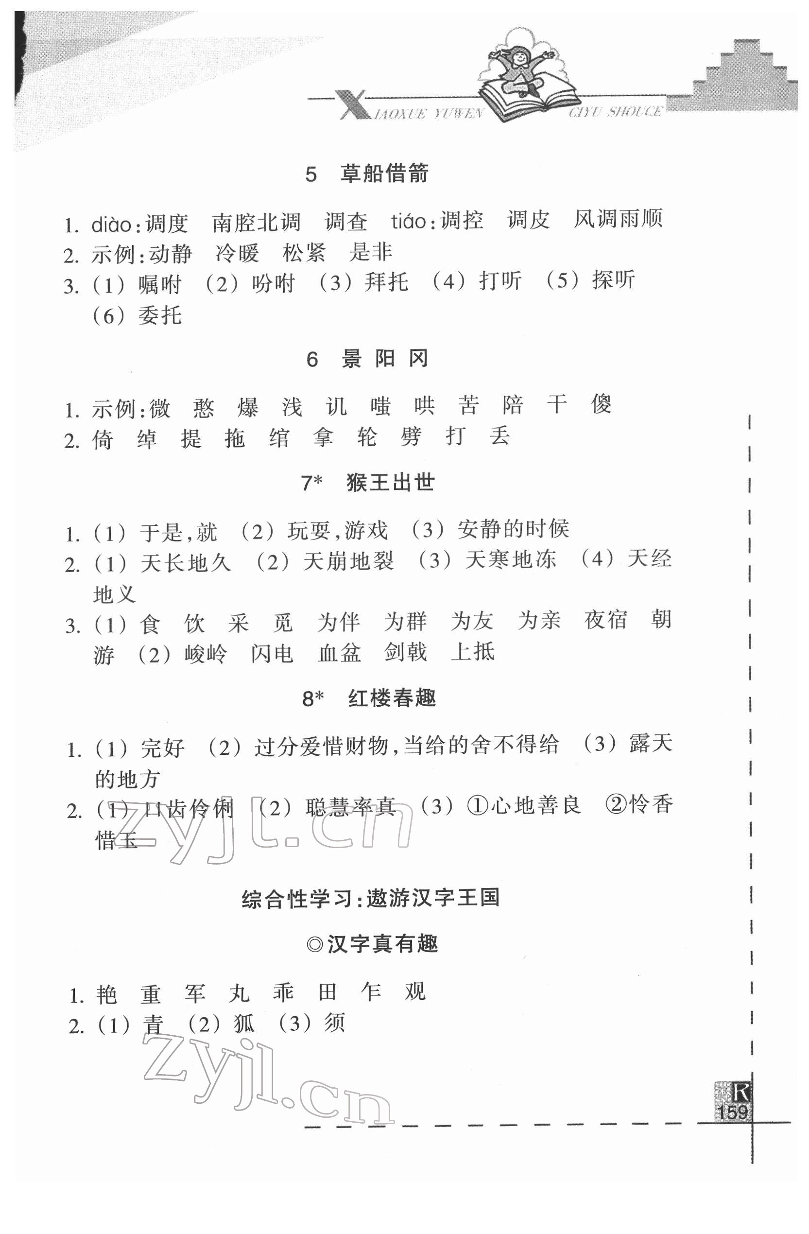 2022年小學(xué)語(yǔ)文詞語(yǔ)手冊(cè)浙江教育出版社五年級(jí)下冊(cè)人教版 參考答案第2頁(yè)