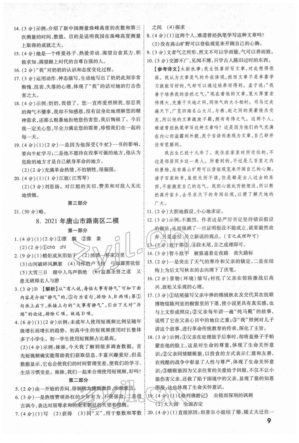 2022年一戰(zhàn)成名中考真題與拓展訓(xùn)練語(yǔ)文河北專版 參考答案第8頁(yè)