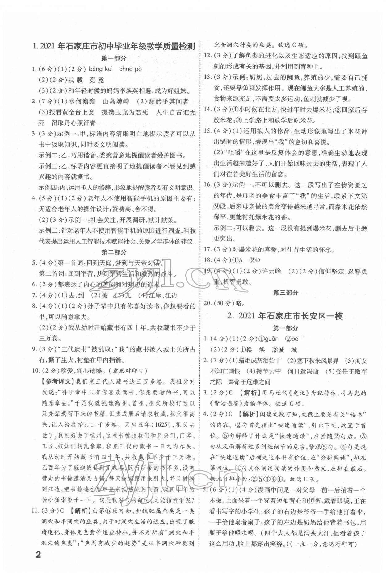 2022年一戰(zhàn)成名中考真題與拓展訓(xùn)練語(yǔ)文河北專版 參考答案第1頁(yè)