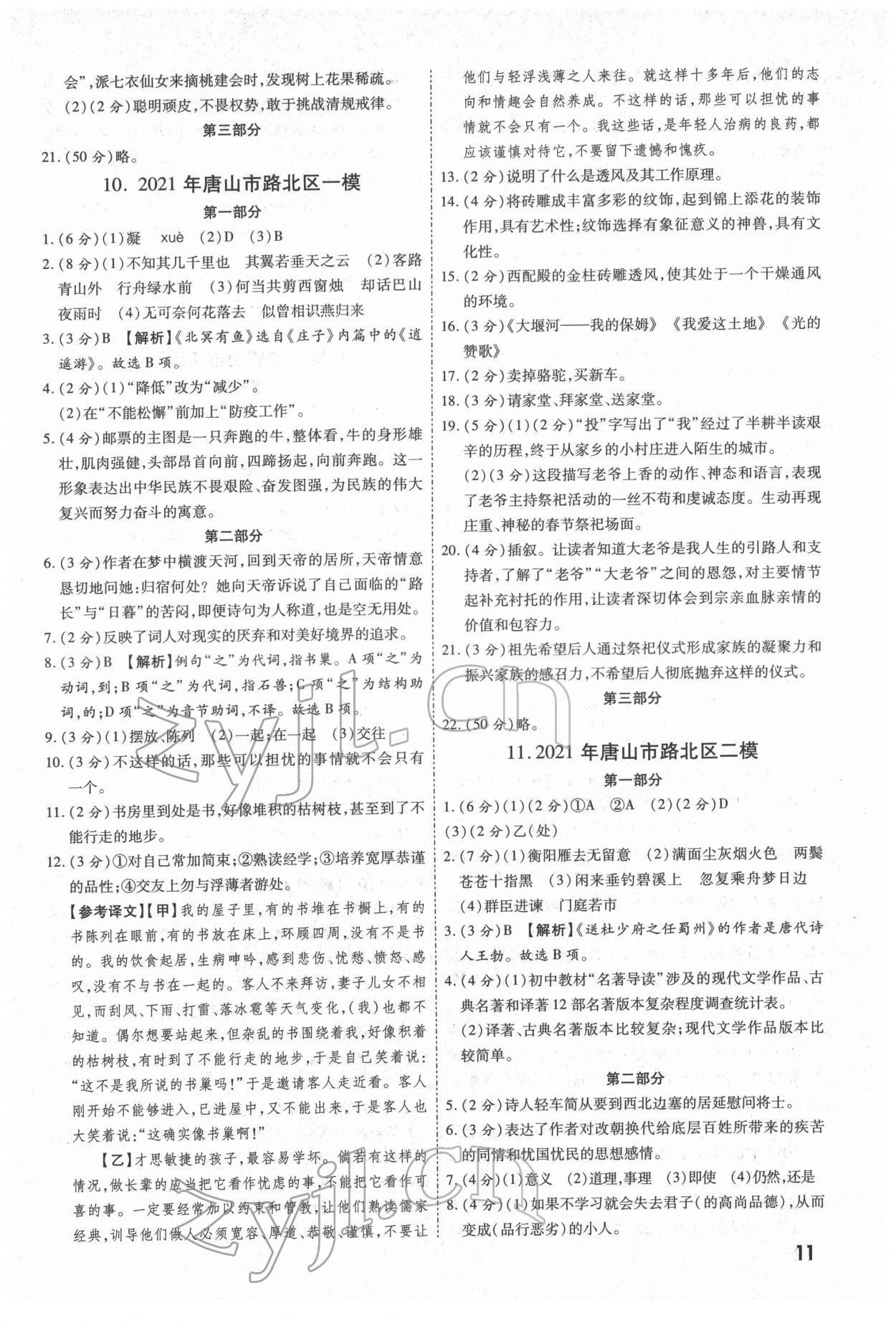 2022年一戰(zhàn)成名中考真題與拓展訓(xùn)練語(yǔ)文河北專版 參考答案第10頁(yè)