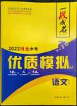 2022年一戰(zhàn)成名中考真題與拓展訓(xùn)練語文河北專版