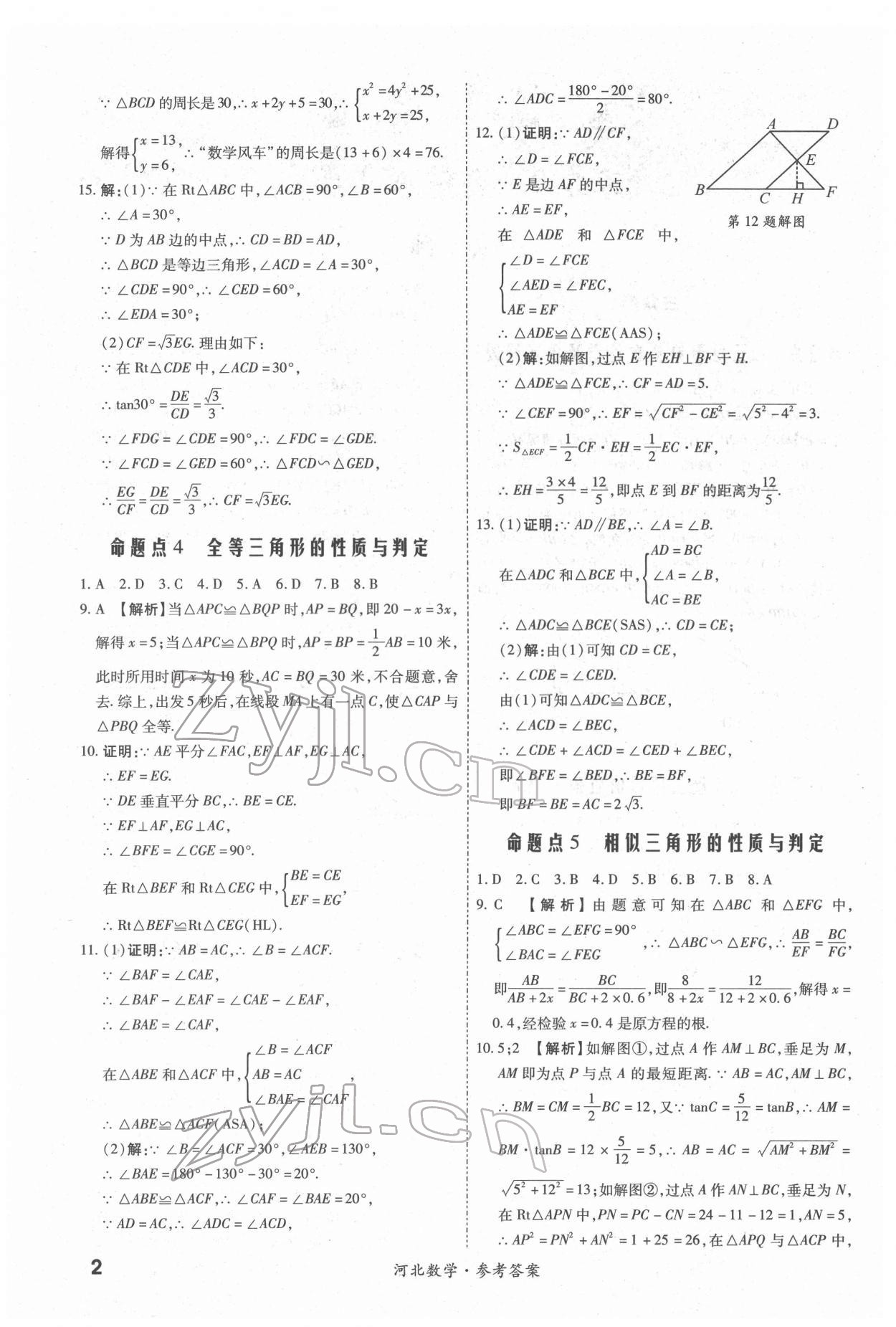 2022年一戰(zhàn)成名中考真題與拓展訓(xùn)練數(shù)學(xué)河北專(zhuān)版 第2頁(yè)