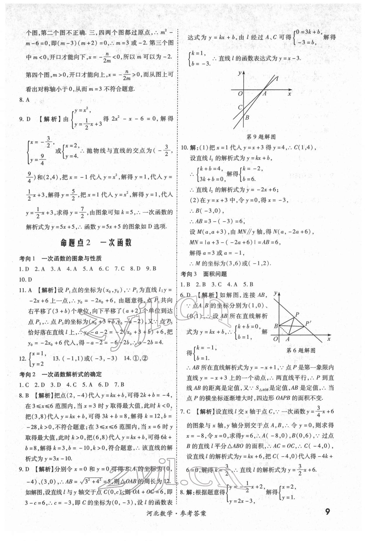 2022年一戰(zhàn)成名中考真題與拓展訓(xùn)練數(shù)學(xué)河北專版 第9頁