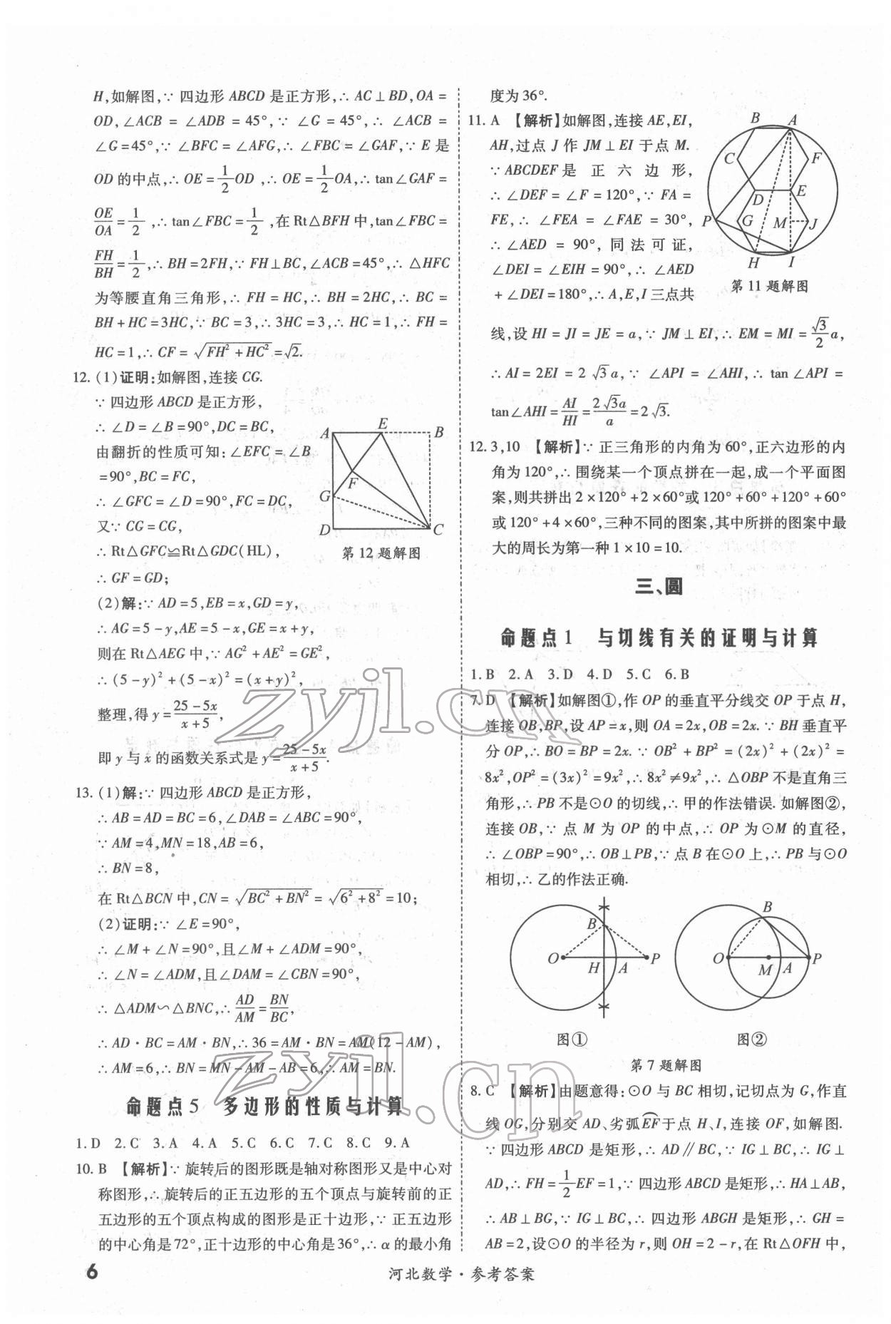 2022年一戰(zhàn)成名中考真題與拓展訓練數(shù)學河北專版 第6頁