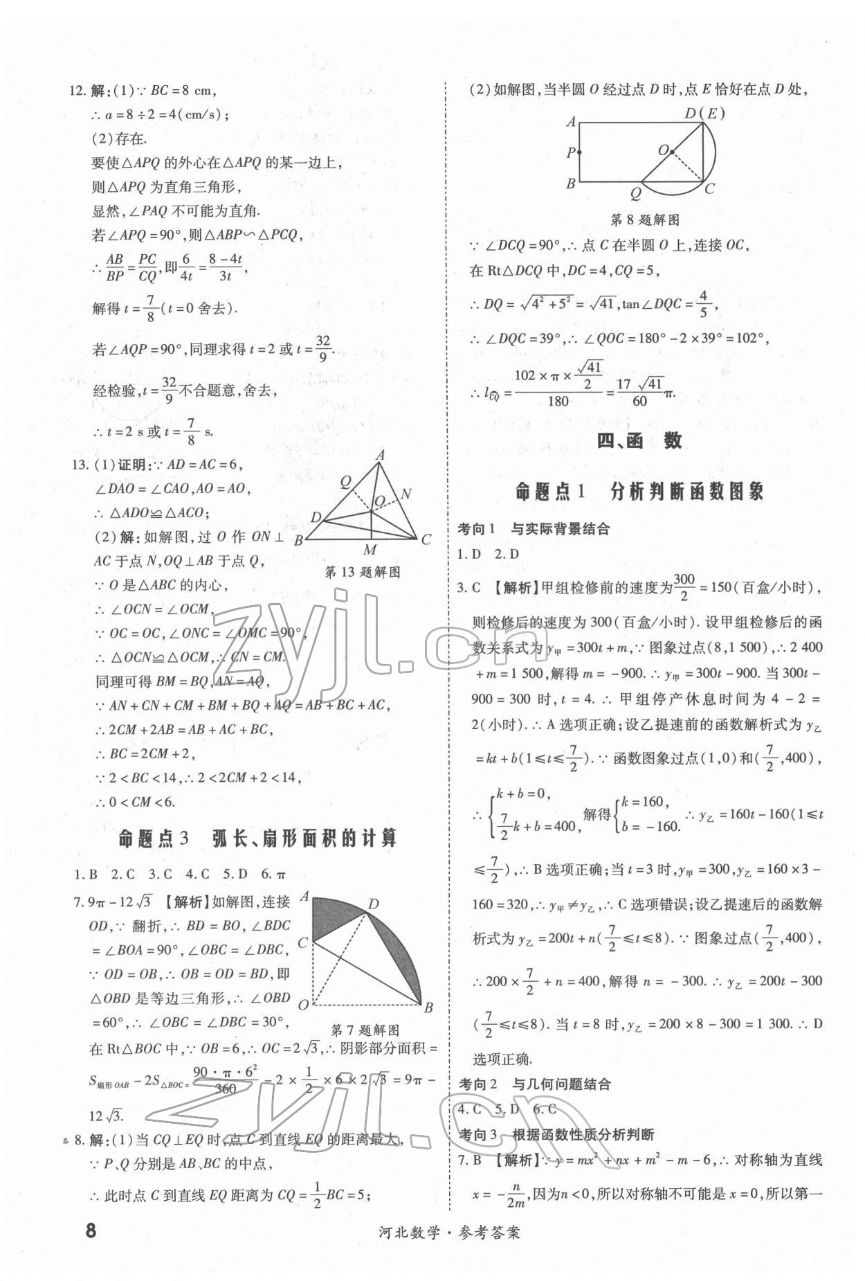 2022年一戰(zhàn)成名中考真題與拓展訓(xùn)練數(shù)學(xué)河北專版 第8頁