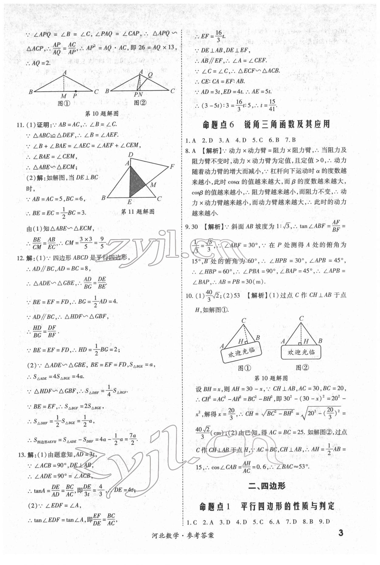 2022年一戰(zhàn)成名中考真題與拓展訓(xùn)練數(shù)學(xué)河北專版 第3頁