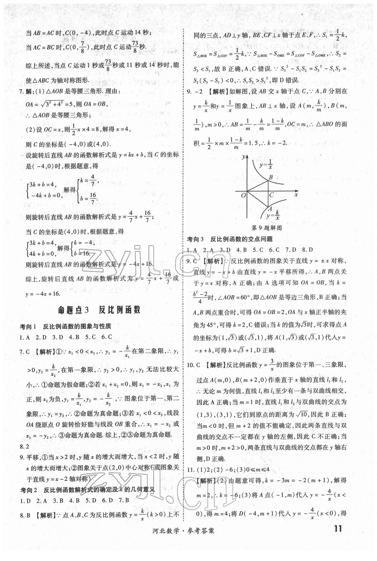 2022年一戰(zhàn)成名中考真題與拓展訓(xùn)練數(shù)學(xué)河北專版 第11頁