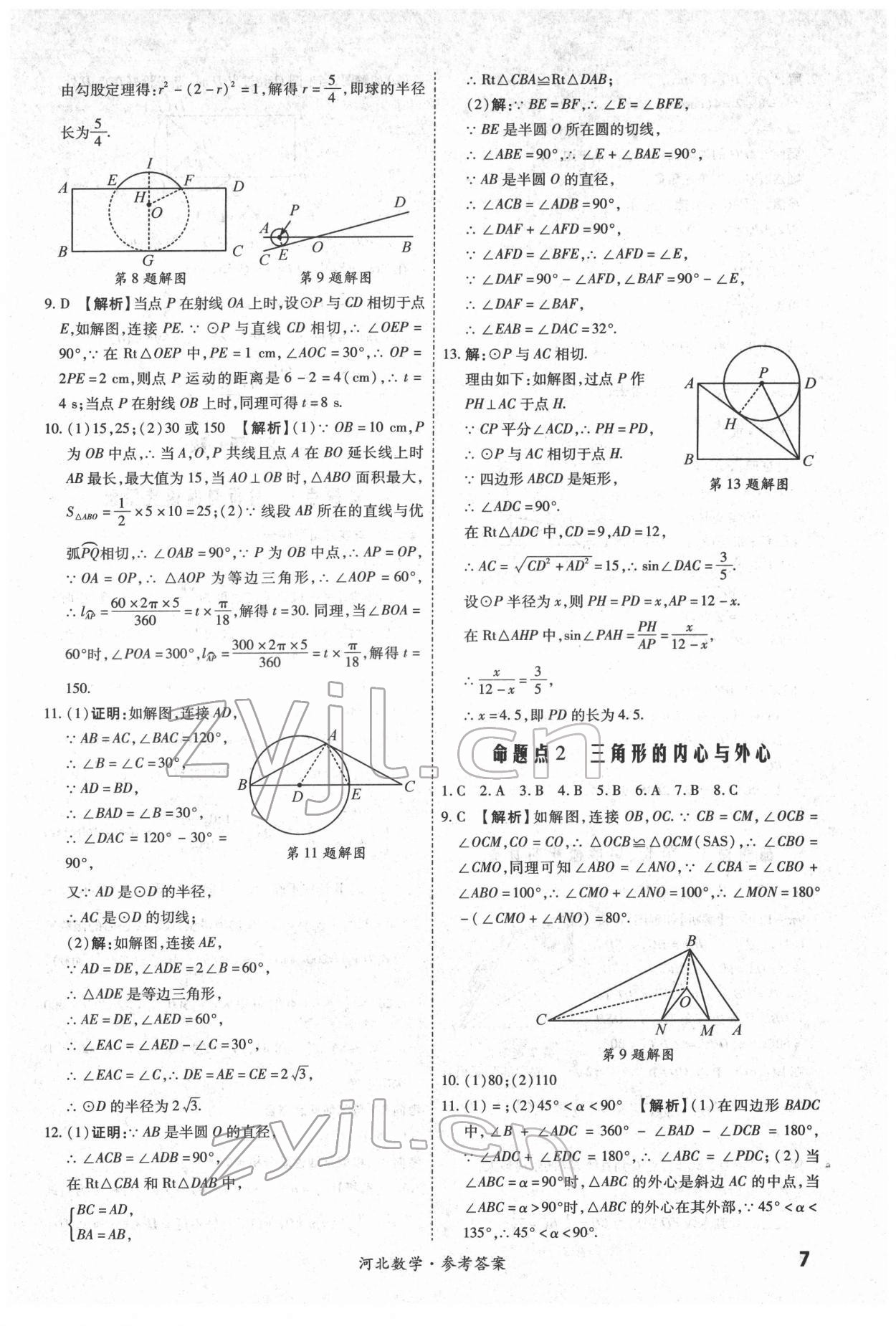 2022年一戰(zhàn)成名中考真題與拓展訓(xùn)練數(shù)學(xué)河北專版 第7頁