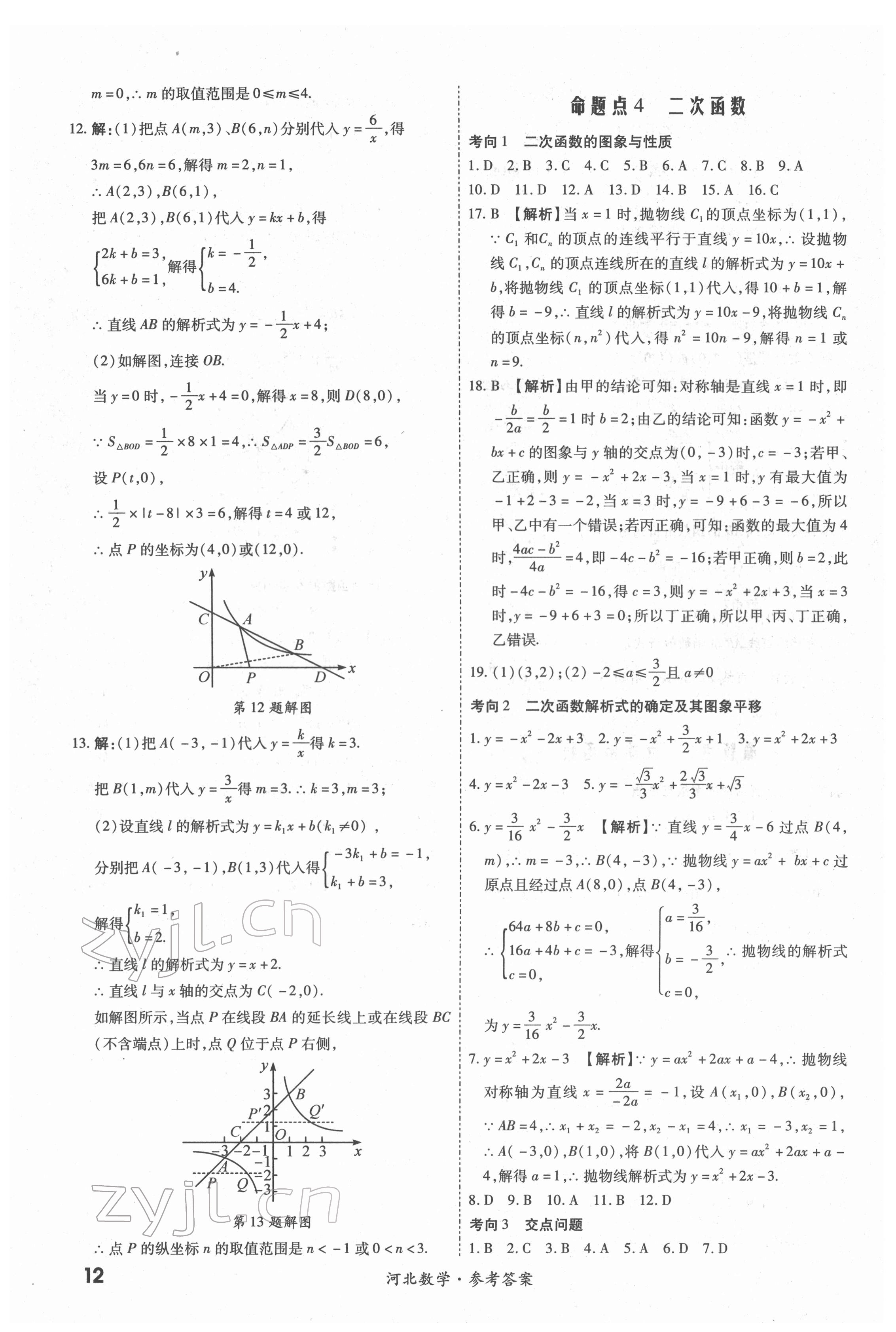 2022年一戰(zhàn)成名中考真題與拓展訓(xùn)練數(shù)學(xué)河北專版 第12頁(yè)