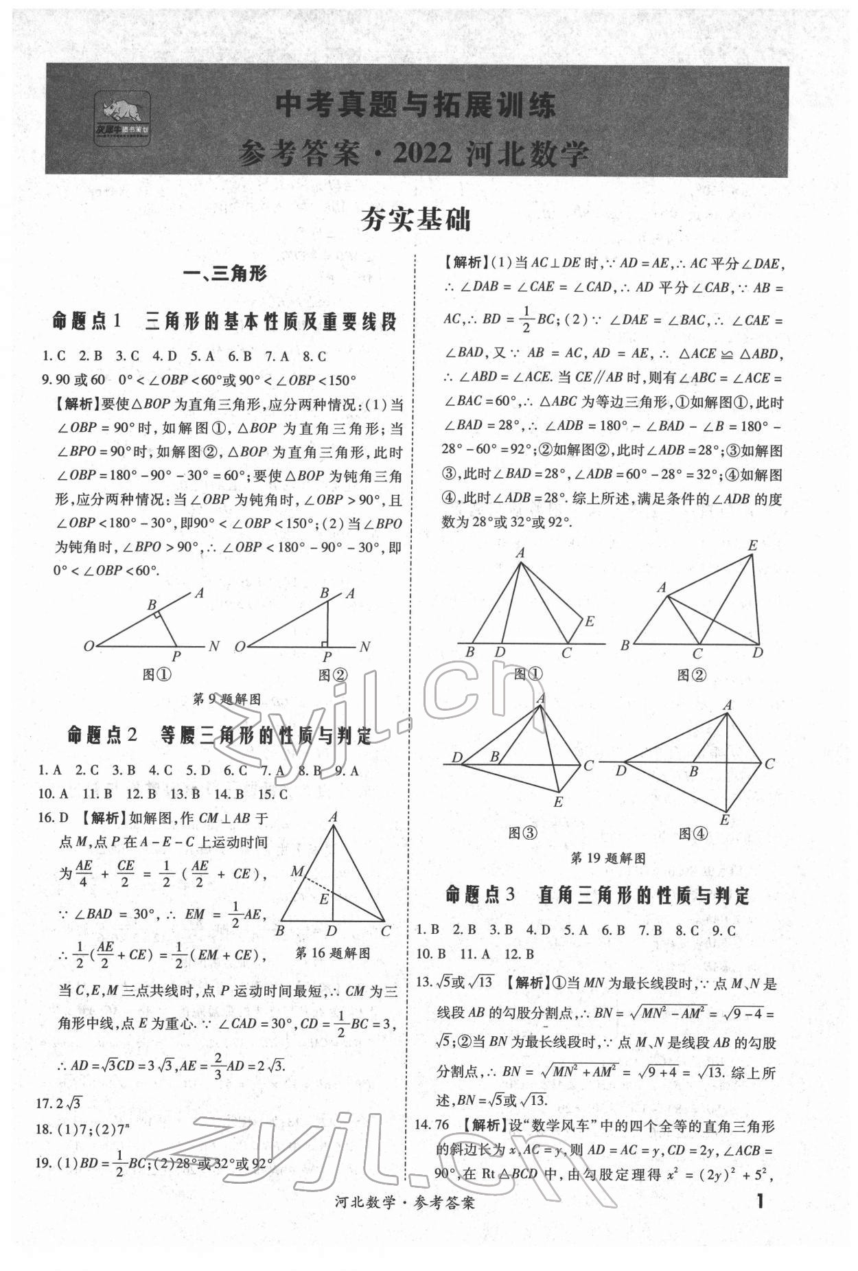 2022年一戰(zhàn)成名中考真題與拓展訓練數(shù)學河北專版 第1頁