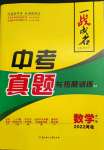 2022年一戰成名中考真題與拓展訓練數學河北專版